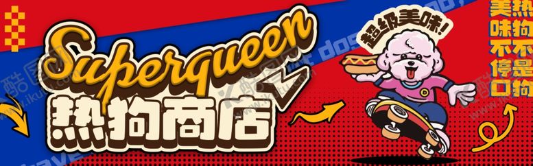 编号：49592304040138214866【酷图网】源文件下载-美式热狗商店宣传海报