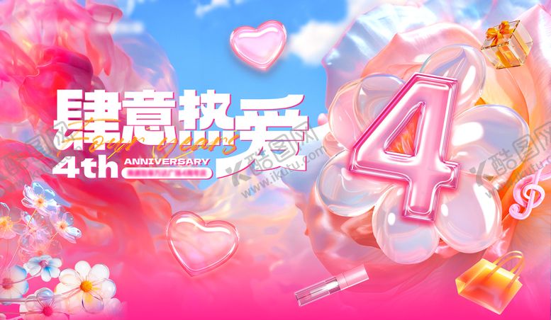 编号：26020710131726458997【酷图网】源文件下载-肆意热爱4周年庆主视觉