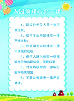 入园须知六个一律