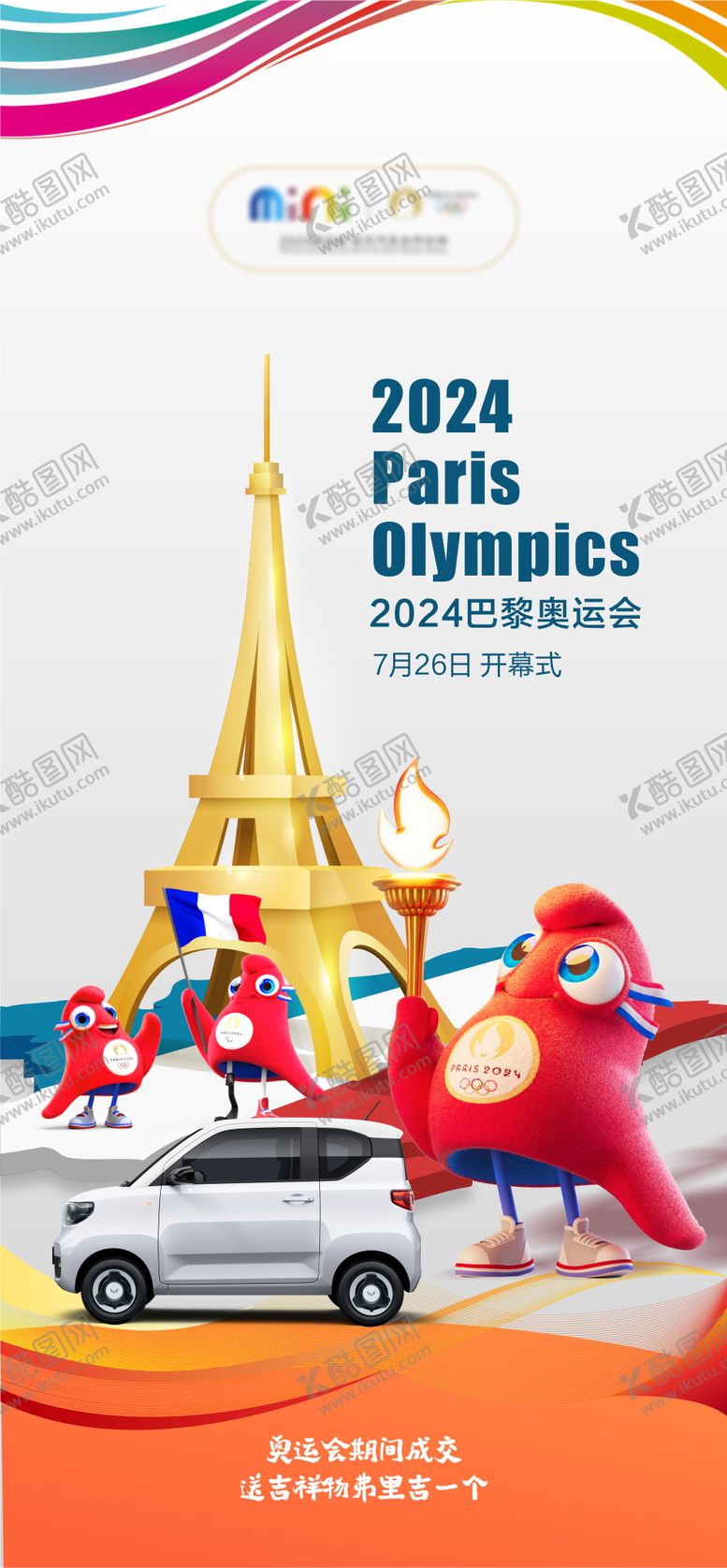 编号：17487312020152484809【酷图网】源文件下载-2024巴黎奥运会联名海报
