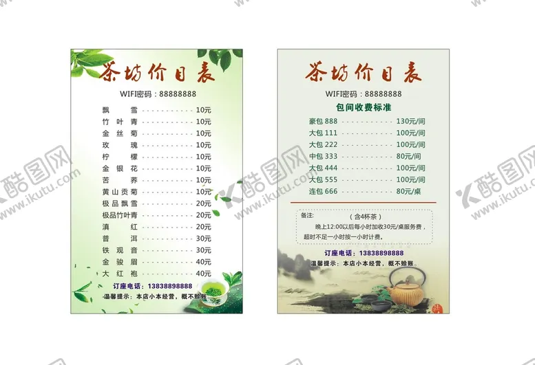 编号：19852309141816212703【酷图网】源文件下载-茶坊价目表