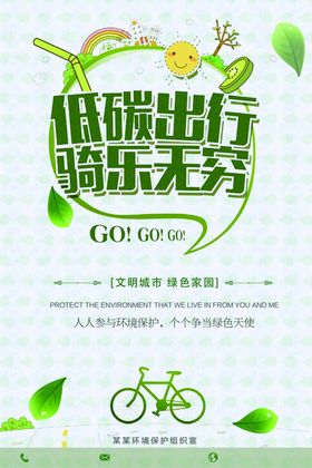 低碳出行绿色绿色交通文明城市环保公益海报