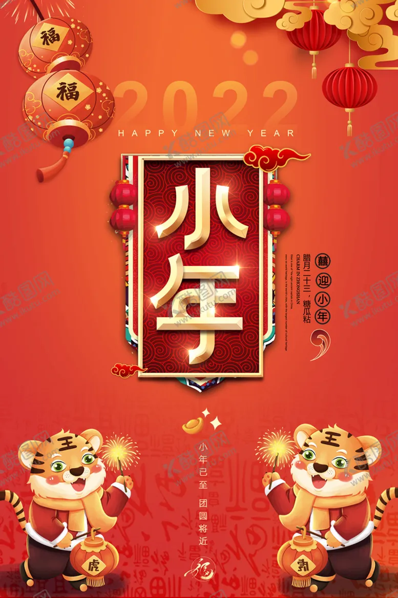 编号：92145309261147155923【酷图网】源文件下载-小年海报
