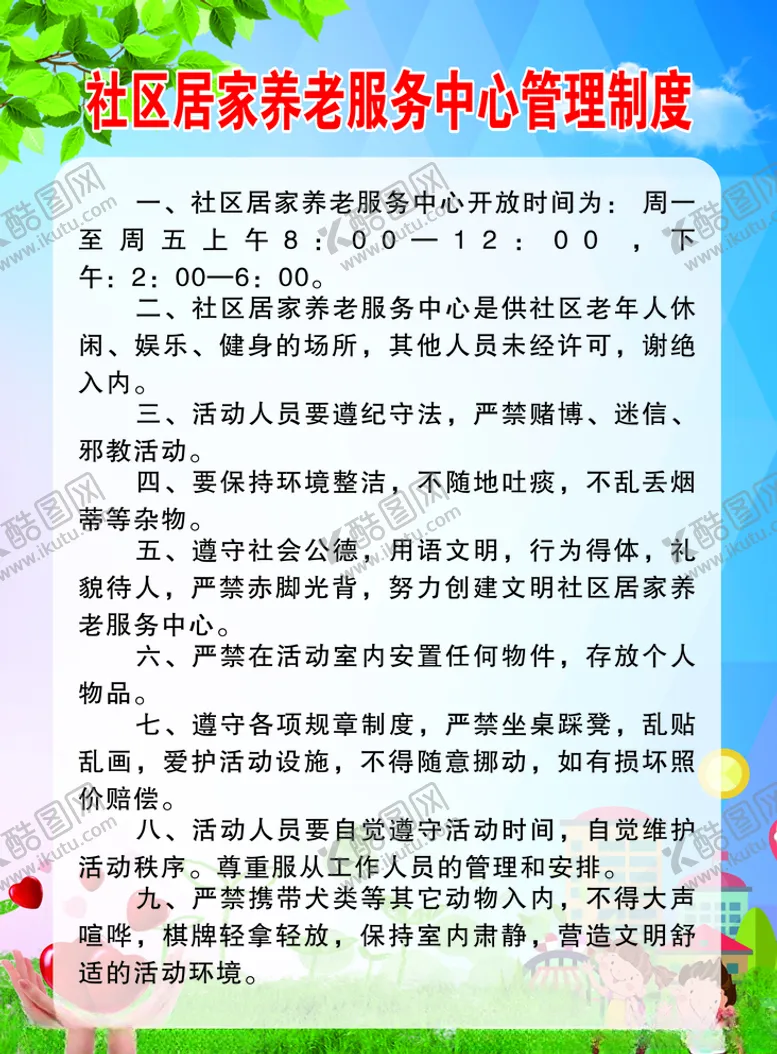 编号：67676804190537214613【酷图网】源文件下载-社区居家养老职责制度未转曲