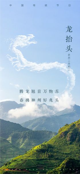 传统节日-龙抬头海报