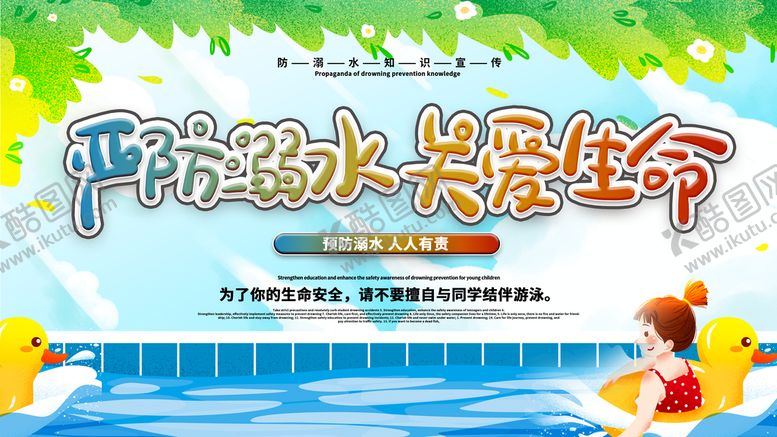 编号：73562909211913461504【酷图网】源文件下载-防溺水安全教育宣传展板