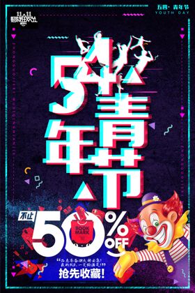 54青年节