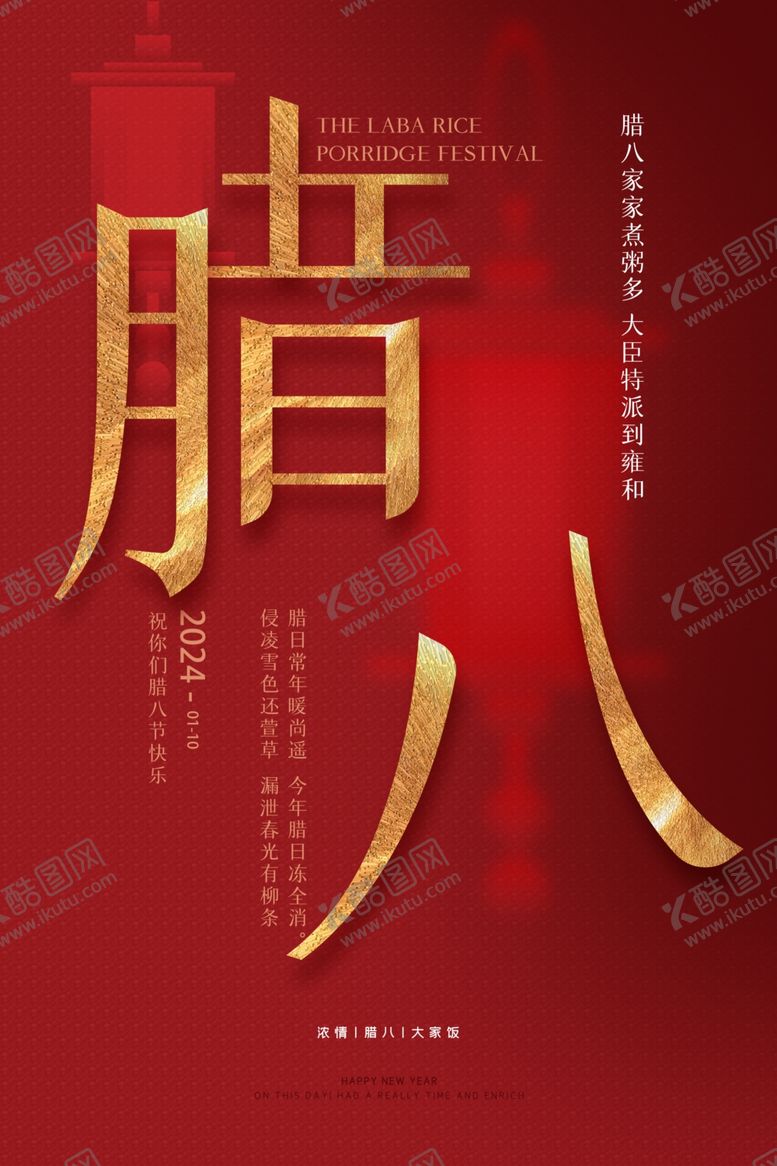 编号：71100512111229472632【酷图网】源文件下载-腊八节海报