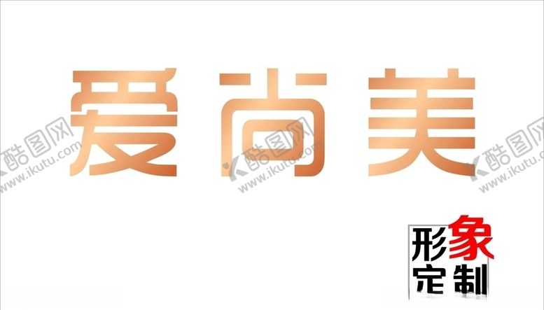 编号：24454004080156524771【酷图网】源文件下载-爱尚美
