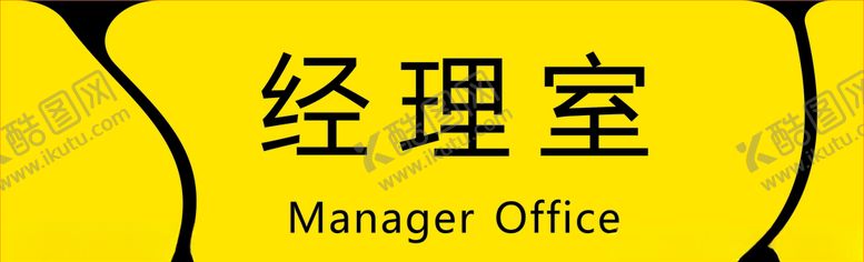 编号：79241607092018016593【酷图网】源文件下载-门牌标牌经理室门牌