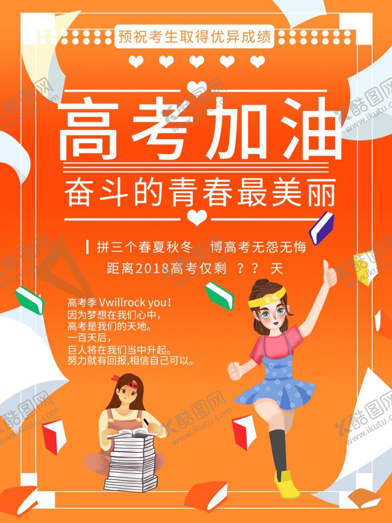 编号：40122109231247558235【酷图网】源文件下载-高考加油