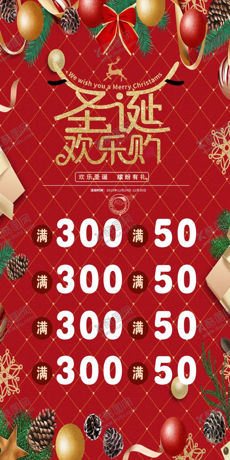 编号：58998009280945297074【酷图网】源文件下载-圣诞狂欢夜打折不停歇圣诞欢乐购