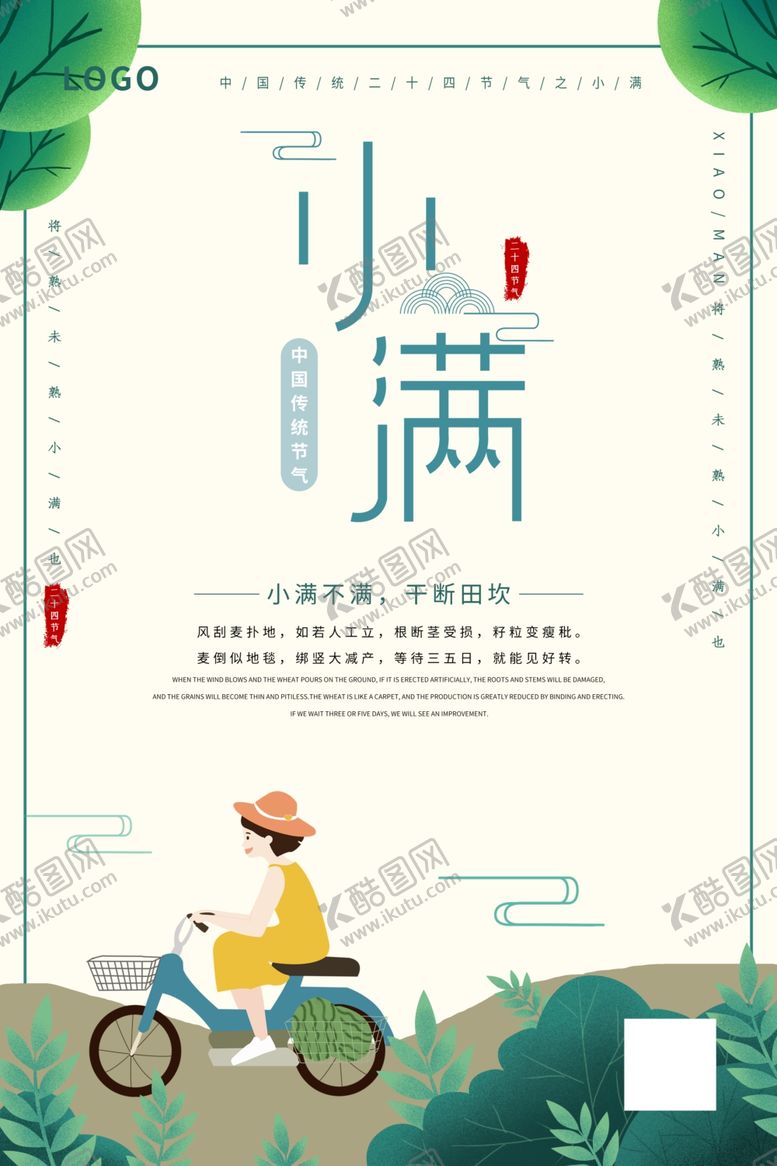 编号：70870707011535164770【酷图网】源文件下载-小清新卡通风小满海报