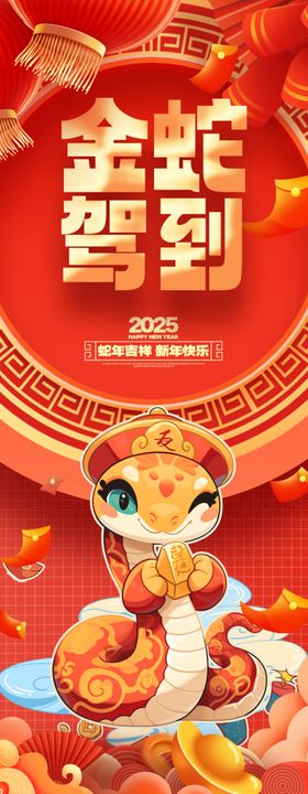 2025年蛇年新年祝福语海报