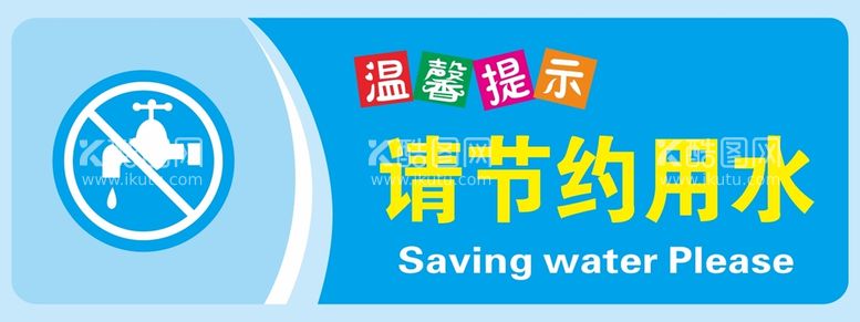 编号：16239511041454011140【酷图网】源文件下载-节约用水