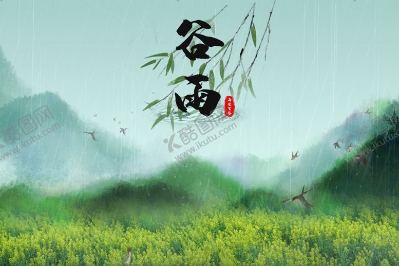 编号：87449310190157343208【酷图网】源文件下载-谷雨