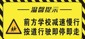 前方学校减速慢行