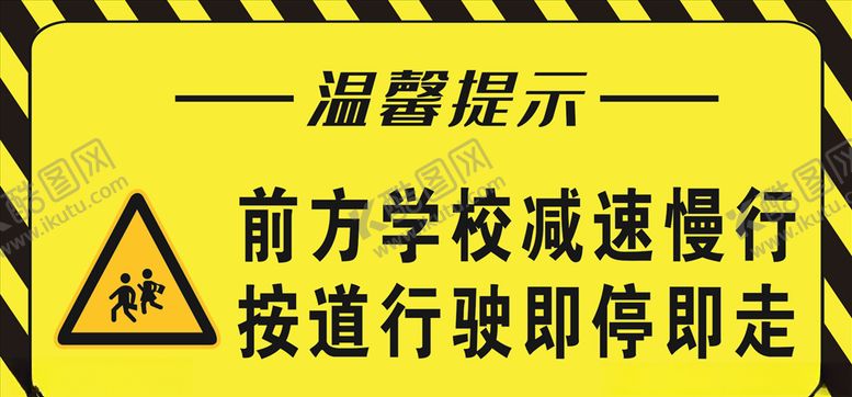 编号：13286710180154469983【酷图网】源文件下载-前方学校减速慢行