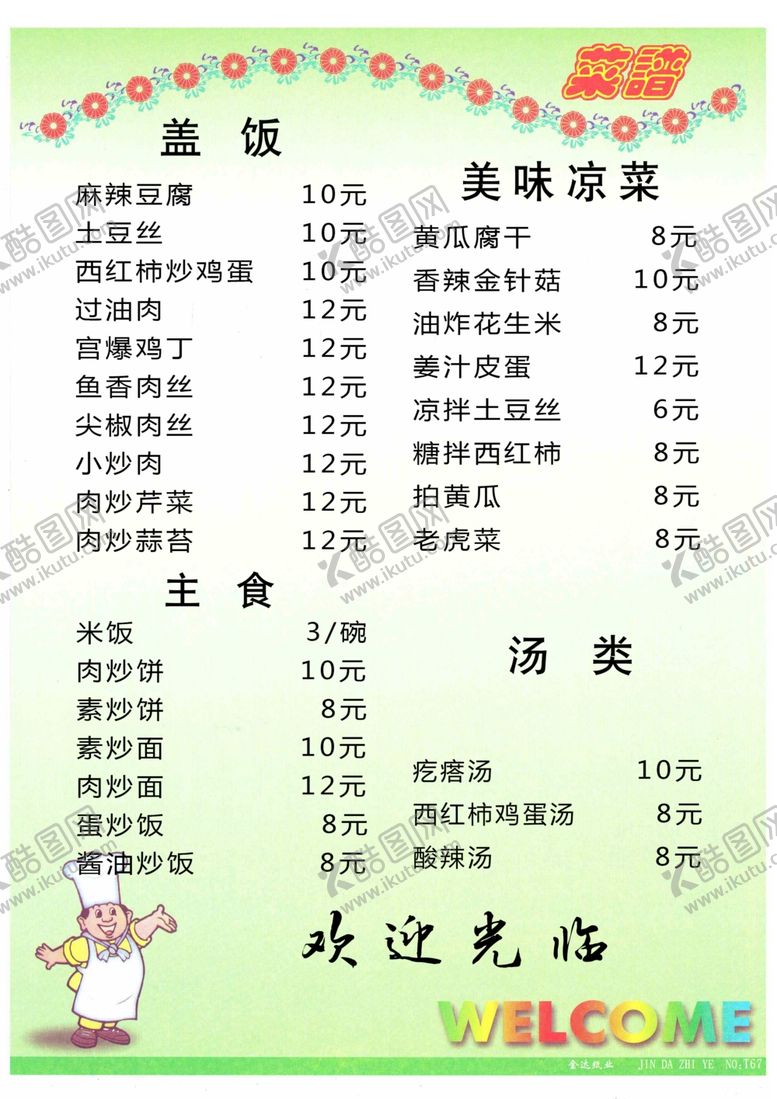 编号：46131602212312265930【酷图网】源文件下载-中餐菜单
