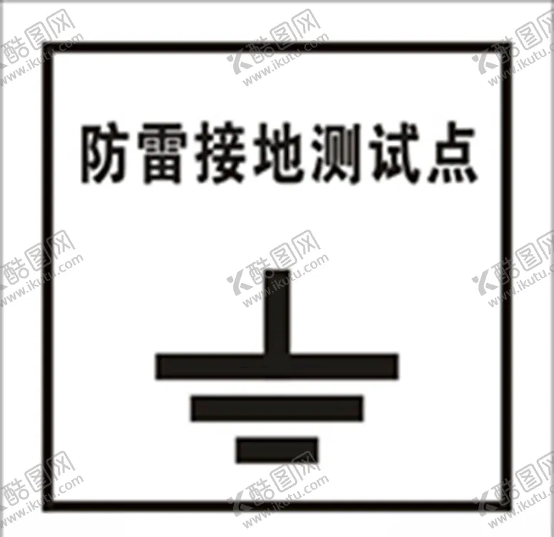 编号：45051304300524147076【酷图网】源文件下载-防雷接地测试点
