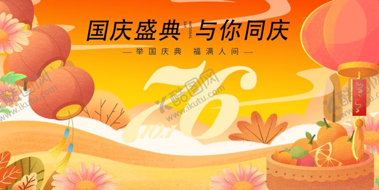 编号：76818710311540197939【酷图网】源文件下载-国庆盛典欢庆海报