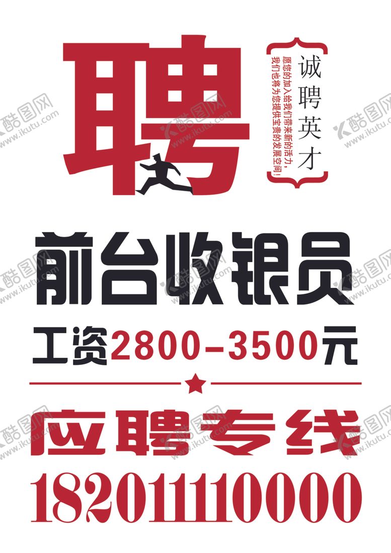 编号：87975507122354267832【酷图网】源文件下载-招聘海报