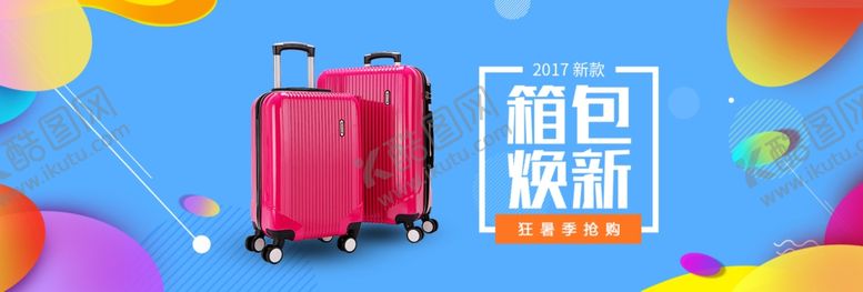 编号：18958209182338351071【酷图网】源文件下载-箱包换新