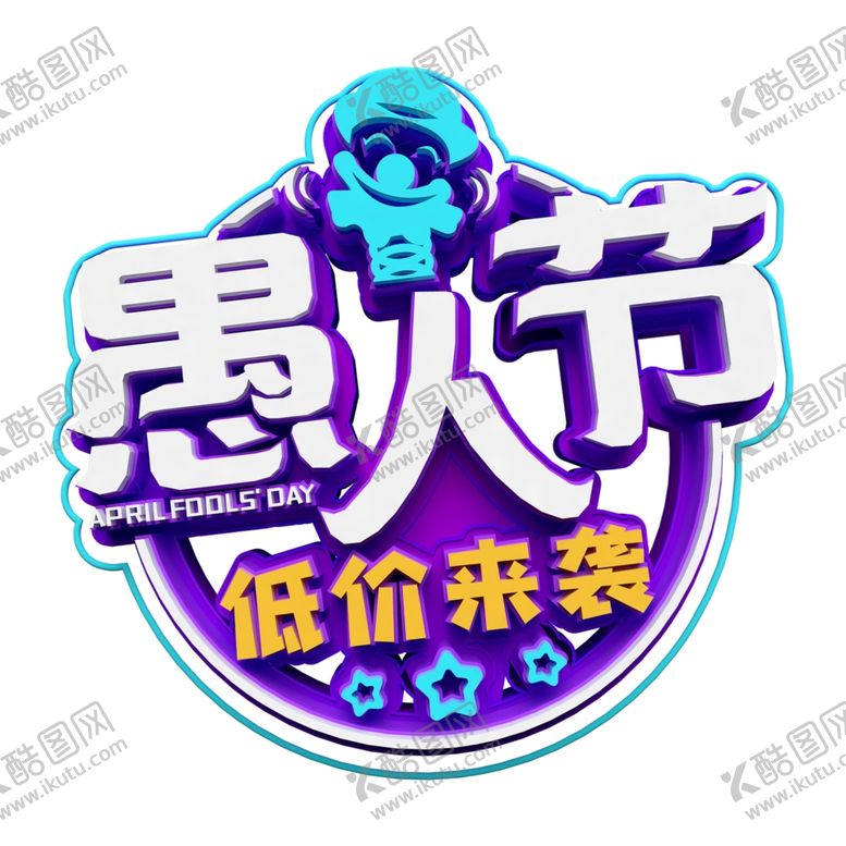 编号：28027310091053207125【酷图网】源文件下载-愚人节艺术字