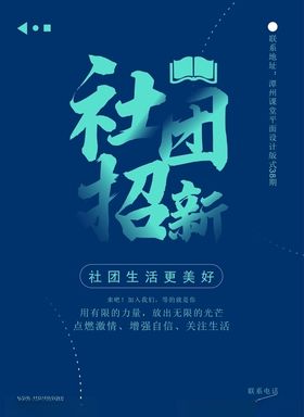 社团招新海报