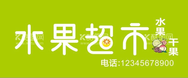 编号：25945312220312391926【酷图网】源文件下载-水果超市门头