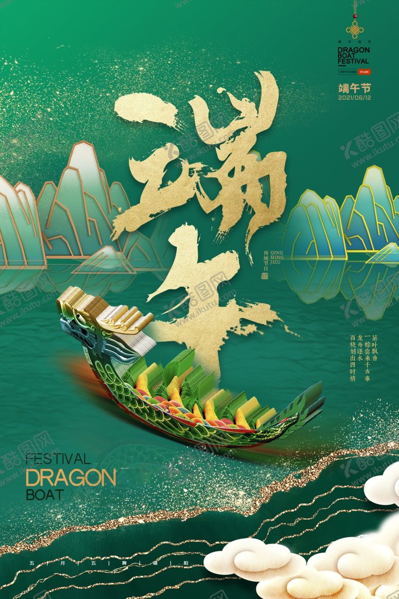 编号：93833002121240169908【酷图网】源文件下载-端午节海报