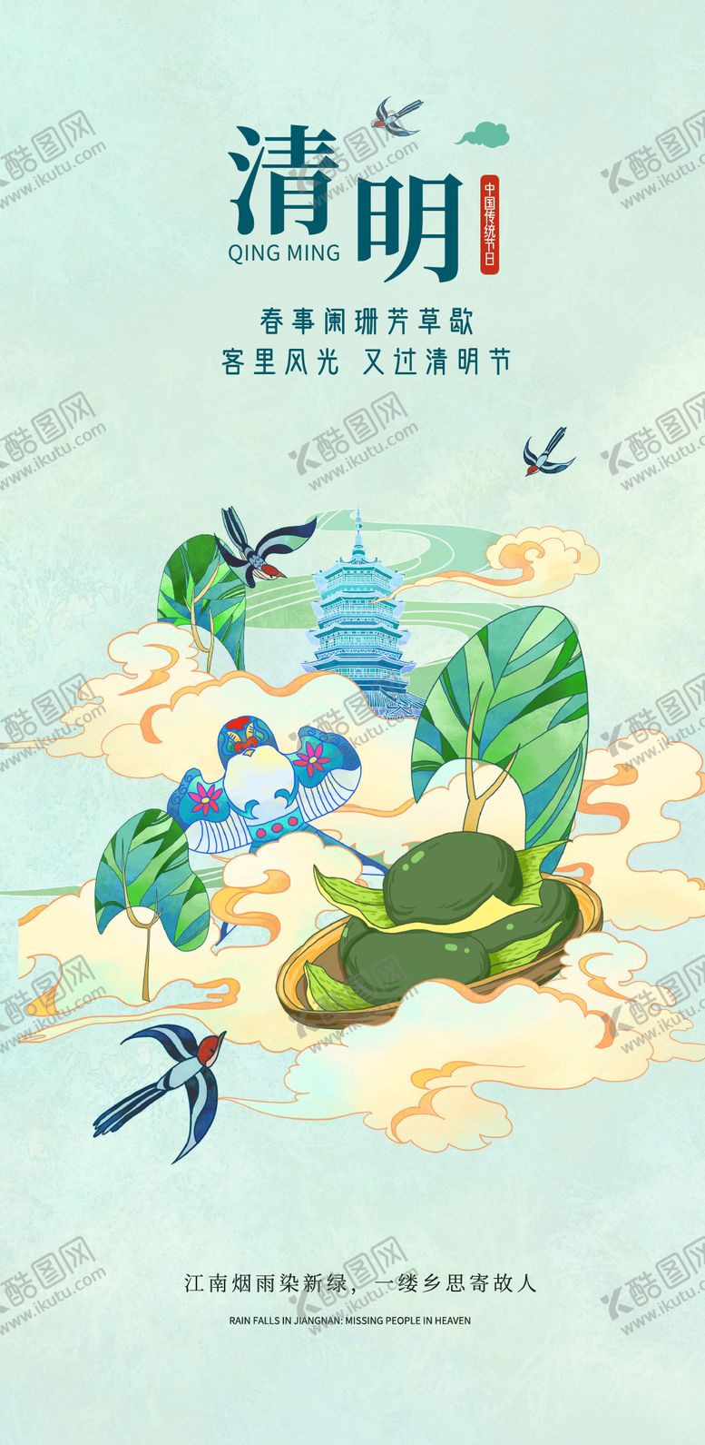 编号：94396103310212106061【酷图网】源文件下载-清明节气海报