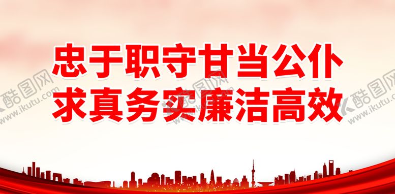 编号：93260710220448494761【酷图网】源文件下载-忠于职守甘当公仆 
