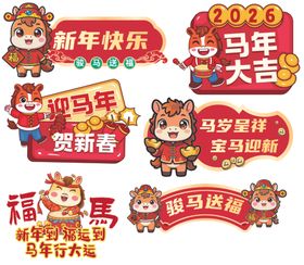 马年新春2026新年手举牌
