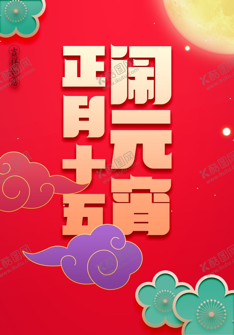 编号：98066106190949341273【酷图网】源文件下载-元宵节