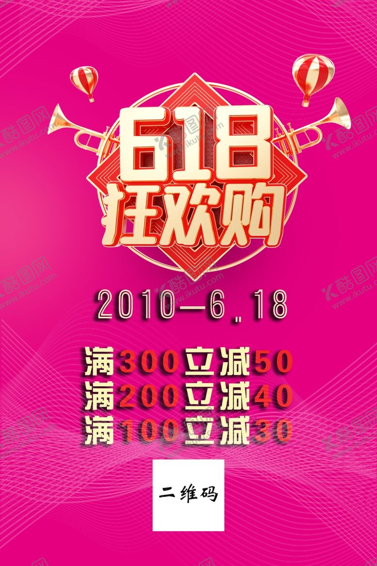 编号：84057210100937028286【酷图网】源文件下载-618促销海报