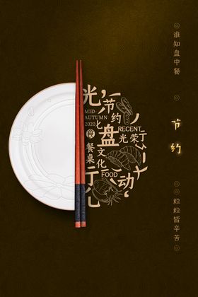 光盘族节约粮食社会公益海报素材