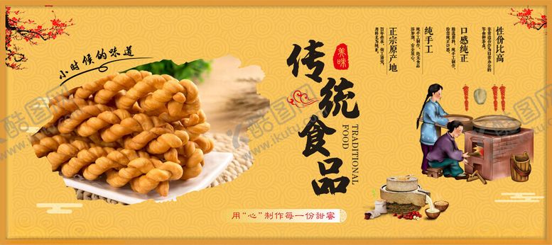 编号：22273602270745147970【酷图网】源文件下载-传统食品