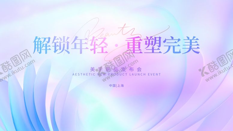 编号：63495709112119521231【酷图网】源文件下载-解锁年轻重塑完美海报