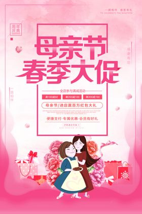 母亲节大促销活动海报