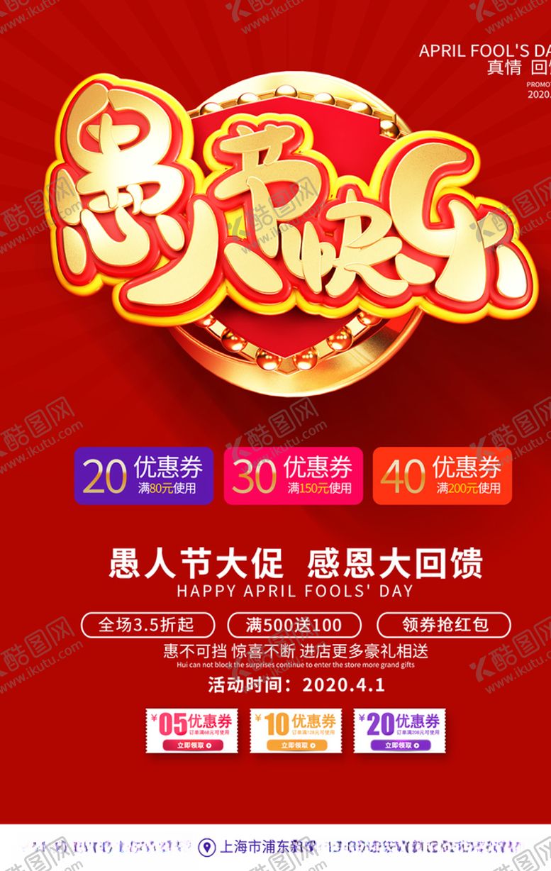 编号：17049709241704325196【酷图网】源文件下载-愚人节促销海报