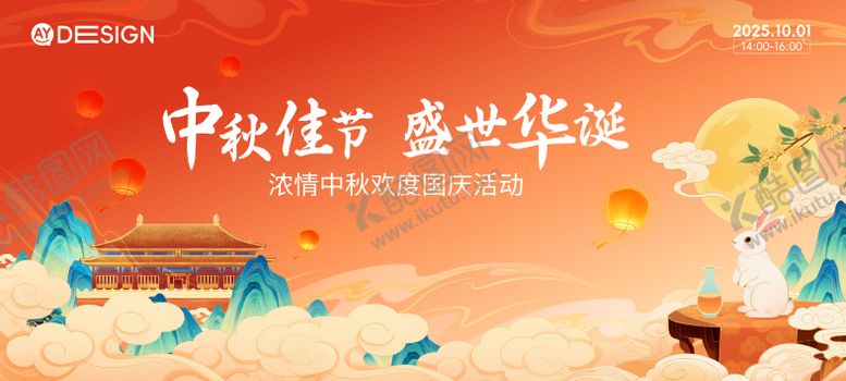 编号：15007909172120257645【酷图网】源文件下载-中秋国庆主kv