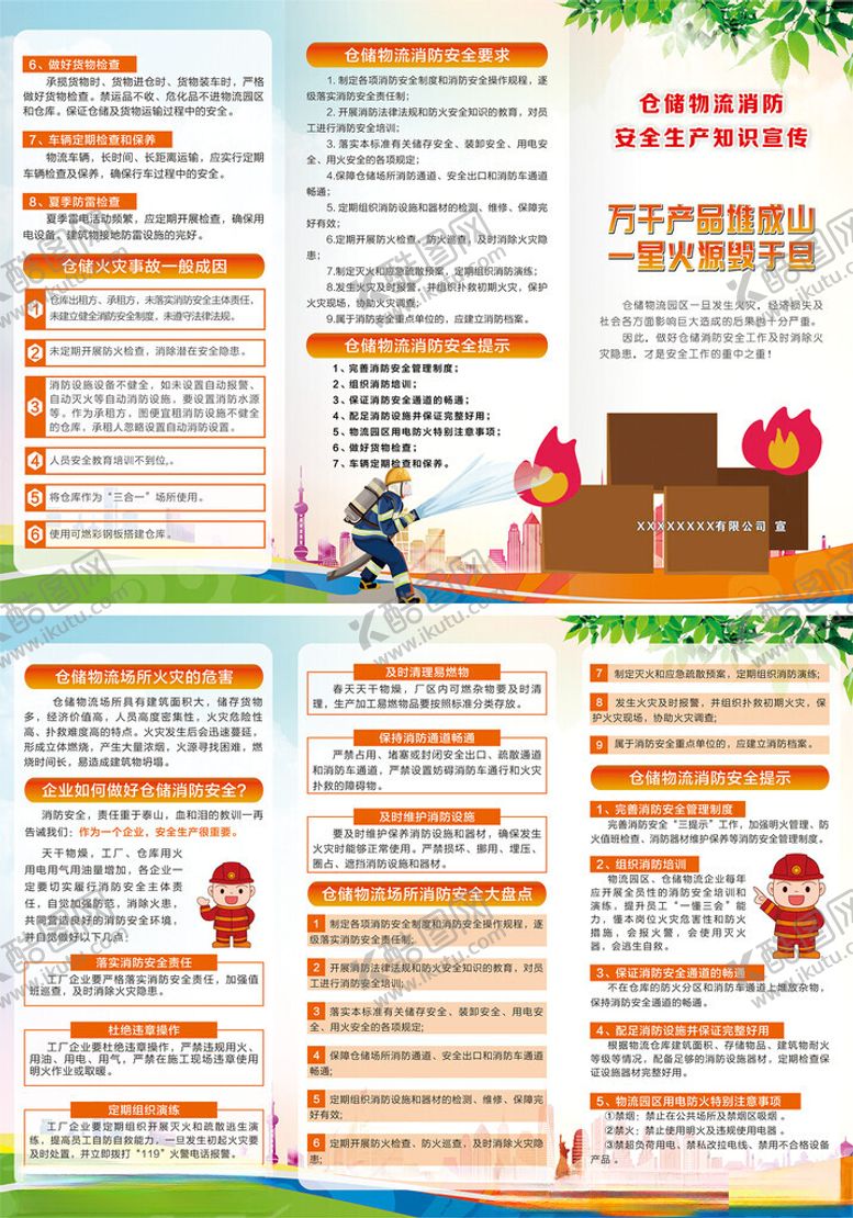 编号：66037802141423117758【酷图网】源文件下载-仓储物流场所消防安全宣传折页