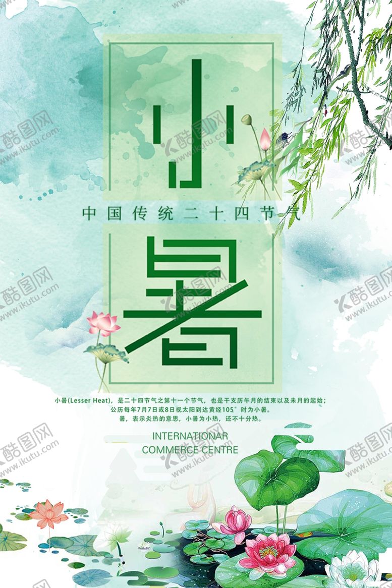 编号：88678909211530008793【酷图网】源文件下载-小暑海报