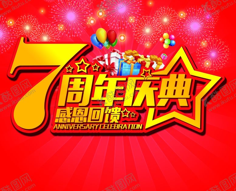 编号：96195710011647476469【酷图网】源文件下载-7周年庆典