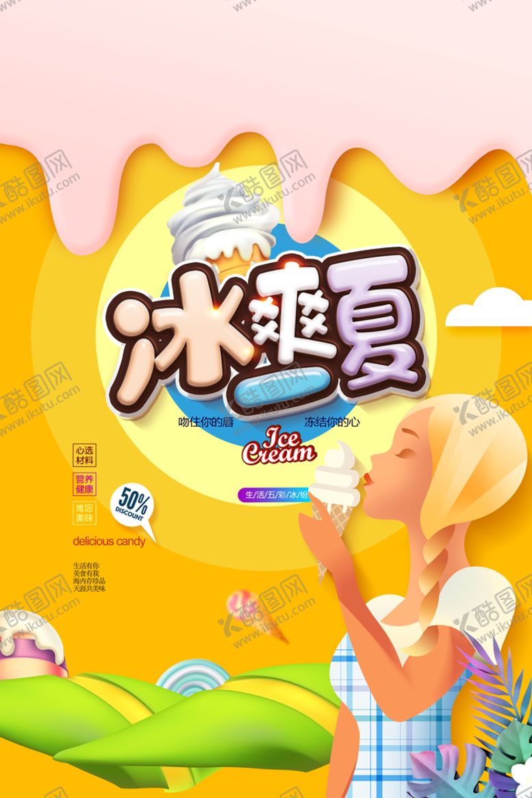 编号：86517409190823259653【酷图网】源文件下载-冰淇淋            