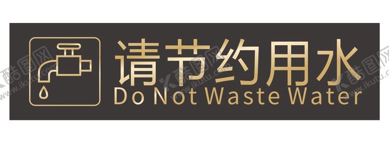 编号：23867510120448199163【酷图网】源文件下载-请节约用水