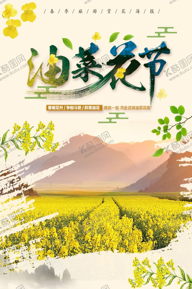 编号：95415509171353119974【酷图网】源文件下载-油菜花