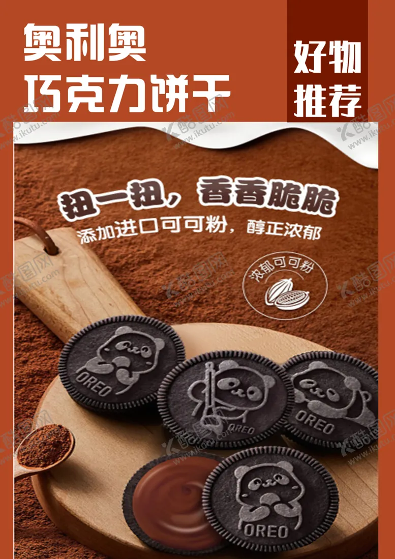 编号：72623412091741413657【酷图网】源文件下载-奥利奥饼干