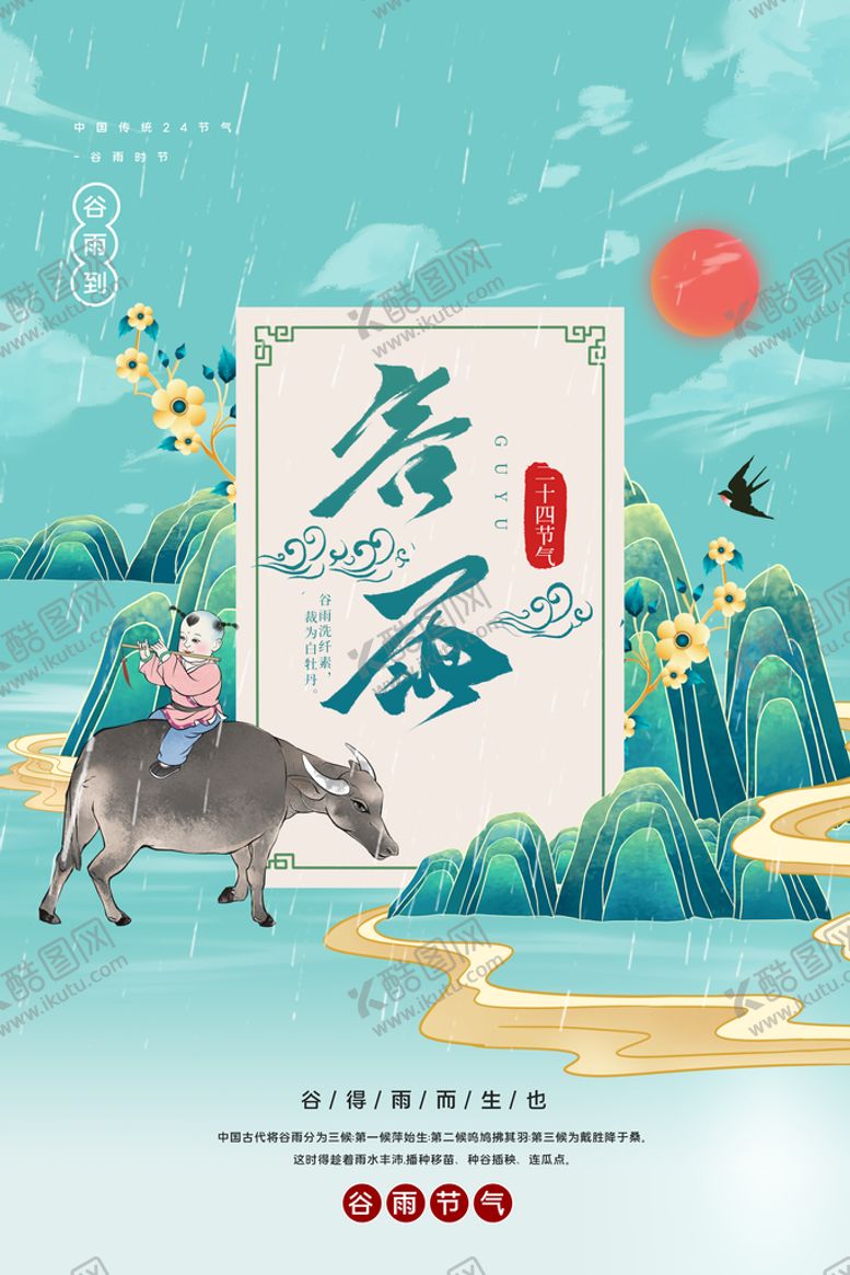 编号：18736909270654024621【酷图网】源文件下载-谷雨节气传统活动海报素材